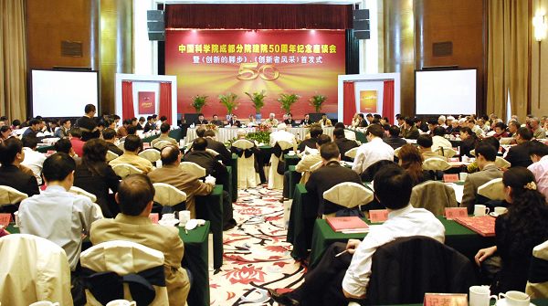 成都分院建院五十周年纪念座谈会暨《创新的脚步》、《创新者风采》首发式在成都隆重举行